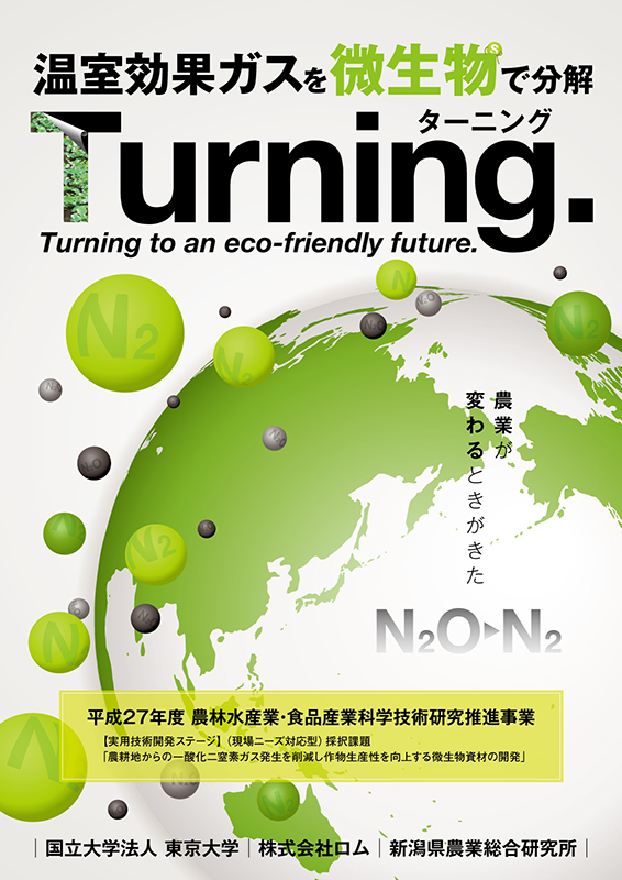 温室効果ガスを微生物で分解。Turning.
